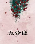 五分像你 封面