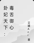 卦妃天下：毒舌御心 封面
