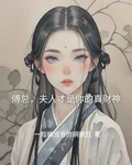 傅總，夫人才是你的真財神 封面