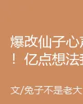 爆改仙子心聲！億點想法我爆爆爆 封面