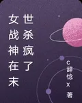 女戰神在末世玩瘋了 封面