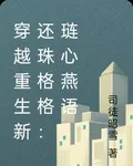 穿越重生新還珠格格：璉心燕語 封面
