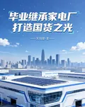 畢業繼承家電廠，打造國貨之光 封面