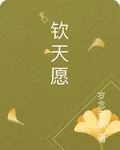 欽天願 封面