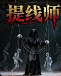 提線師【提線戲】 封面
