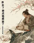 界主？費點筆墨罷了 封面