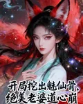 開局挖出魅仙骨，絕美老婆道心崩 封面