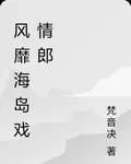 風靡海島戲情郎 封面