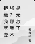 拒絕我就變強？那我不是無敵了 封面