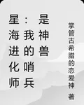 星海進化師：我的哨兵是神獸 封面