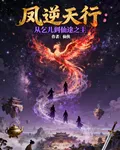 鳳逆天行：從乞兒到仙途之主 封面