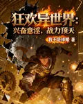 狂歡異世界：興奮意淫，戰力頂天 封面