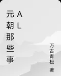 元朝那些事al 封面
