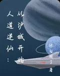 人道逆仙：從滬城開始 封面
