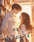 命定之霸道總裁是我哥 封面