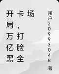 開局萬億黑卡，打臉全場 封面