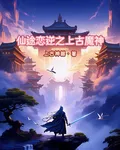 仙途戀逆之上古魔神 封面