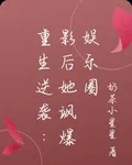 重生逆襲：影后她颯爆娛樂圈 封面