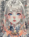 我的冥膳能通神 封面
