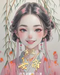 黃粱女帝 封面