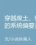 穿越廢土，我的系統偏要當聖母 封面