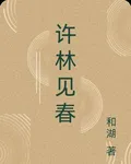 許林見春 封面