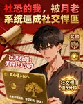 社恐的我，被月老系統逼成社交悍 封面