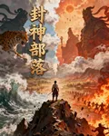 封神部落 封面