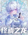 代號：終焉之龍 封面