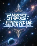 引擎冠：星際征途 封面