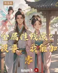 全屬性殘廢？沒事，我能加零 封面