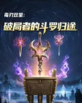 毒刃雙星：破局者的鬥羅歸途 封面