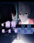 他全能哄病嬌，她病嬌控全能 封面