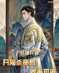 紅樓廠督：開局殺賈蓉，收秦可卿 封面