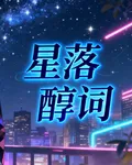 星落醇詞 封面