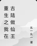 重生之我在古陸做仙王 封面