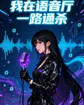 我在語音廳一路通殺 封面