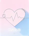 違規心動 封面