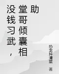 沒錢習武，堂哥傾囊相助 封面