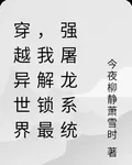 穿越異世界，我解鎖最強屠龍系統 封面