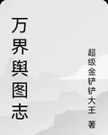 萬界輿圖志 封面