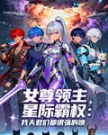 女尊領主，我夫君們都很強的噢 封面