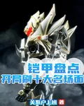 鎧甲盤點：開局盤點十大惡人 封面