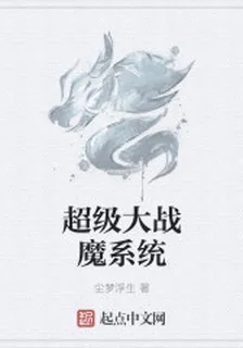 超級大戰魔系統 封面