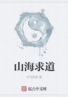山海求道 封面