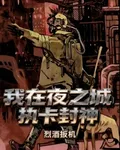 我在夜之城執卡封神 封面
