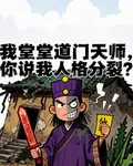 我堂堂道門天師，你說我人格分裂 封面