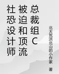社恐設計師被迫和頂流總裁組C 封面
