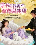 穿書後我躺平：雙尊黏我甜 封面