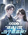 都重生了誰還只想當個首富啊？ 封面